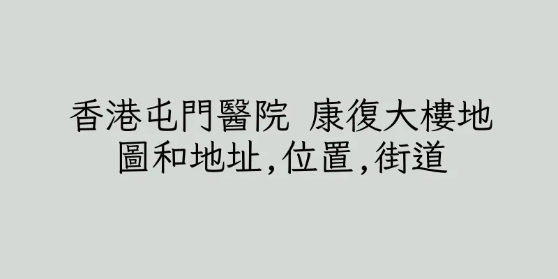 香港屯門醫院 康復大樓地圖和地址,位置,街道