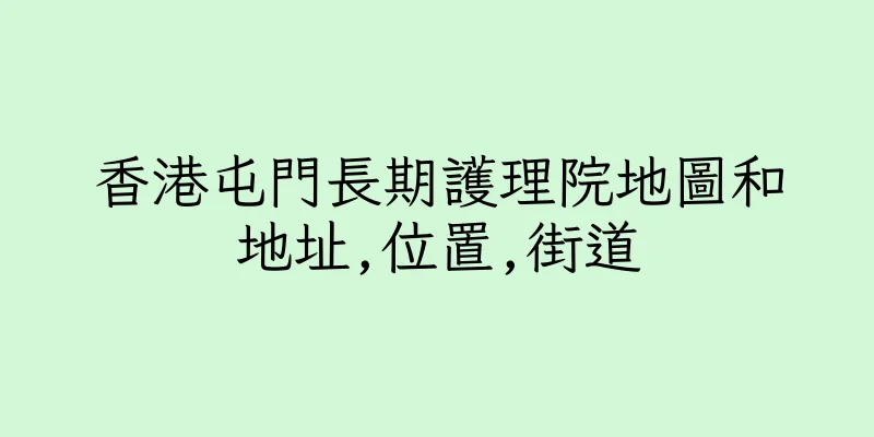 香港屯門長期護理院地圖和地址,位置,街道