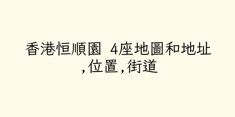 香港恒順園 4座地圖和地址,位置,街道