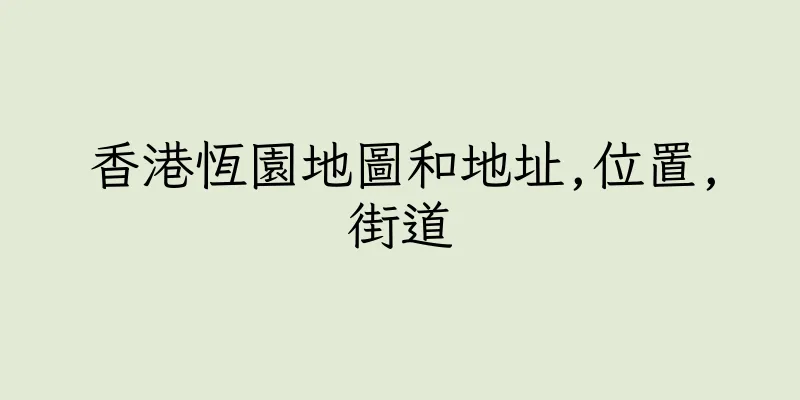 香港恆園地圖和地址,位置,街道