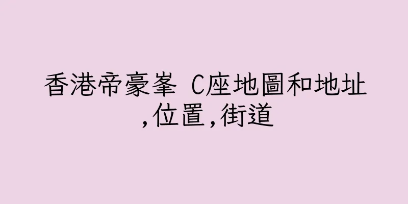香港帝豪峯 C座地圖和地址,位置,街道