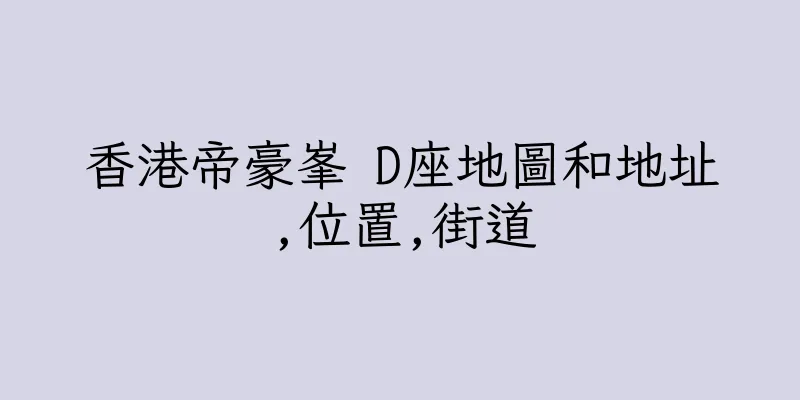 香港帝豪峯 D座地圖和地址,位置,街道