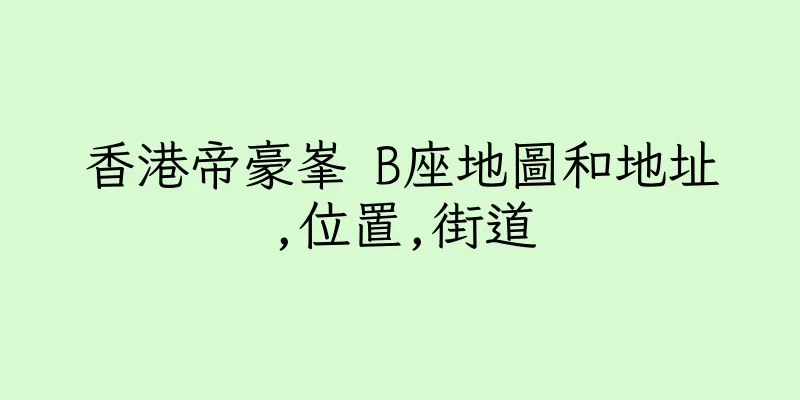 香港帝豪峯 B座地圖和地址,位置,街道