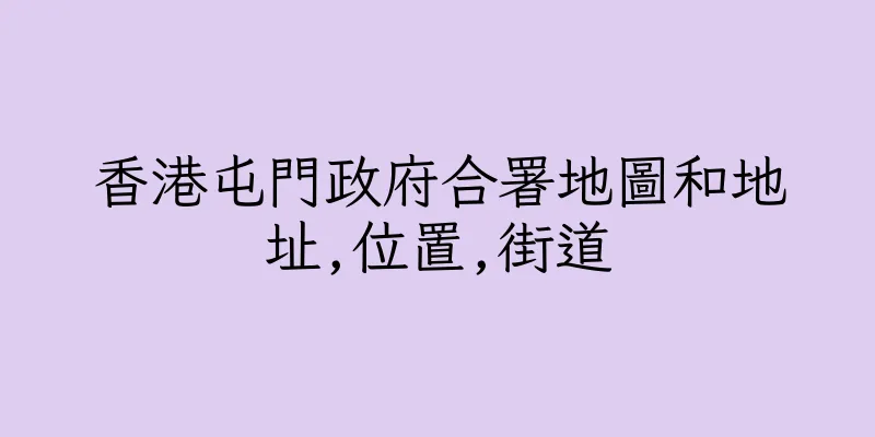 香港屯門政府合署地圖和地址,位置,街道