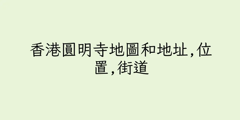 香港圓明寺地圖和地址,位置,街道