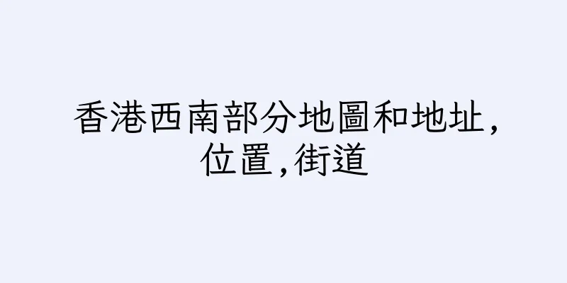 香港西南部分地圖和地址,位置,街道