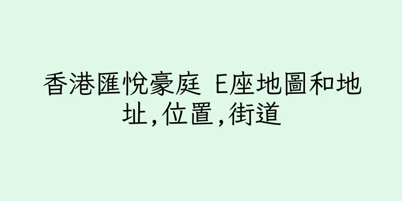 香港匯悅豪庭 E座地圖和地址,位置,街道