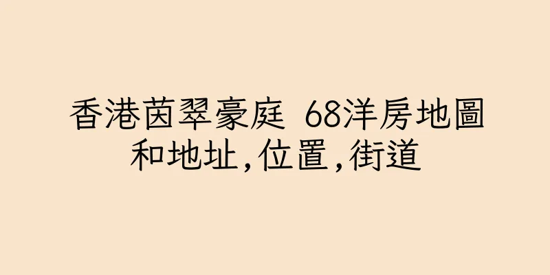 香港茵翠豪庭 68洋房地圖和地址,位置,街道