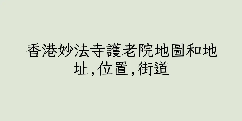 香港妙法寺護老院地圖和地址,位置,街道
