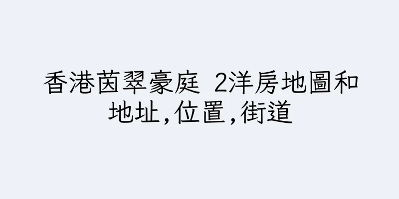 香港茵翠豪庭 2洋房地圖和地址,位置,街道