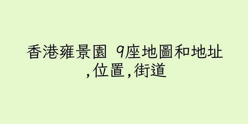 香港雍景園 9座地圖和地址,位置,街道