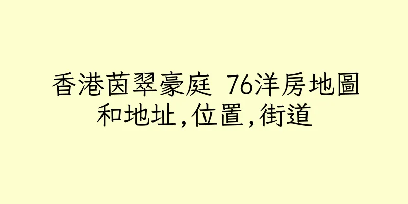 香港茵翠豪庭 76洋房地圖和地址,位置,街道