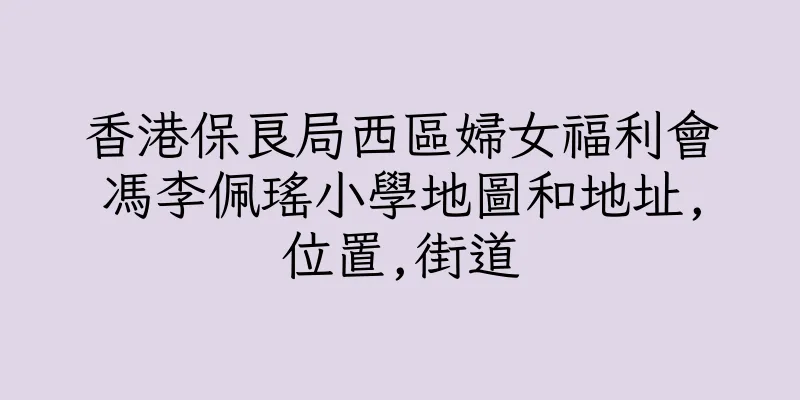 香港保良局西區婦女福利會馮李佩瑶小學地圖和地址,位置,街道