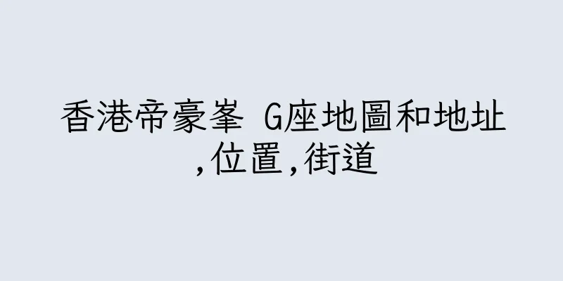 香港帝豪峯 G座地圖和地址,位置,街道