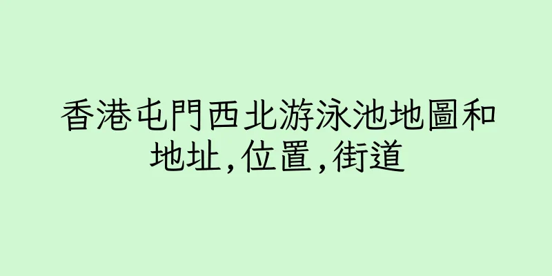 香港屯門西北游泳池地圖和地址,位置,街道