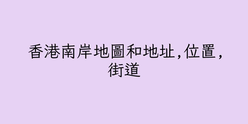 香港南岸地圖和地址,位置,街道