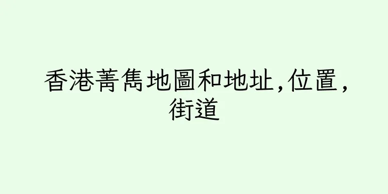 香港菁雋地圖和地址,位置,街道