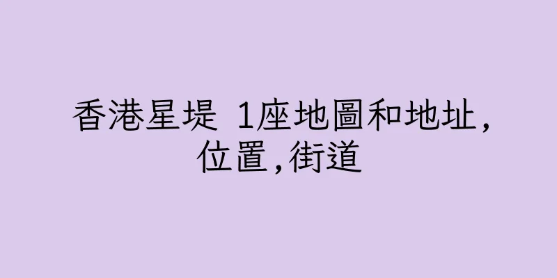 香港星堤 1座地圖和地址,位置,街道