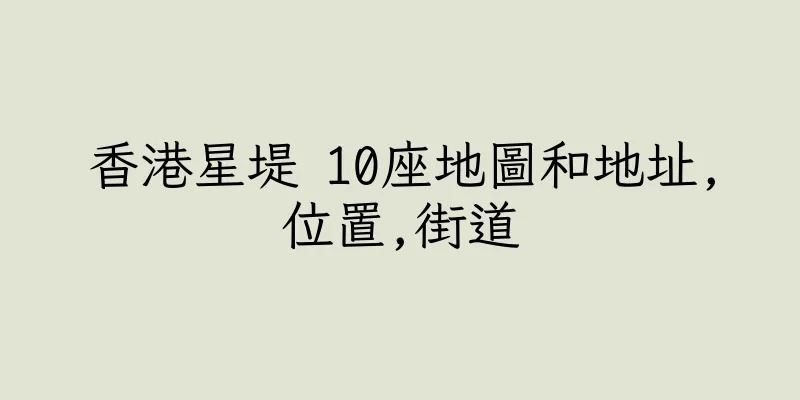 香港星堤 10座地圖和地址,位置,街道