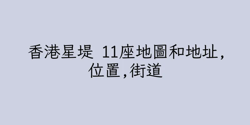 香港星堤 11座地圖和地址,位置,街道