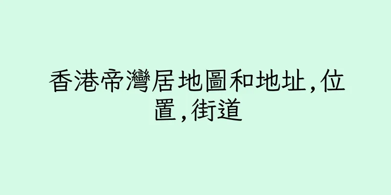 香港帝灣居地圖和地址,位置,街道
