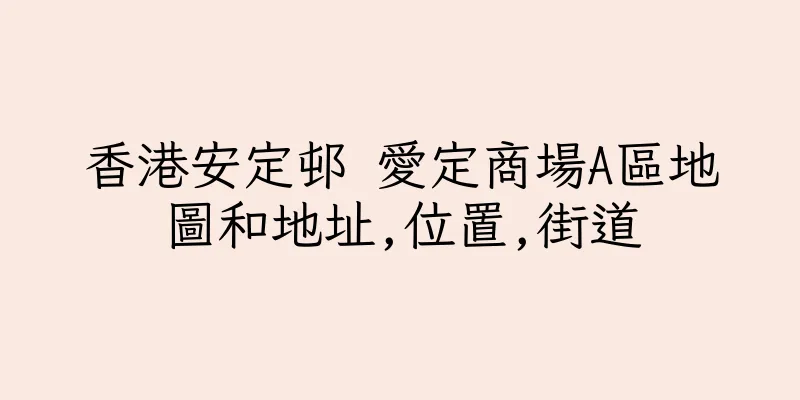 香港安定邨 愛定商場A區地圖和地址,位置,街道
