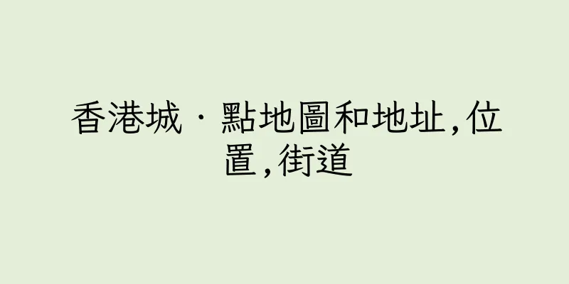 香港城．點地圖和地址,位置,街道