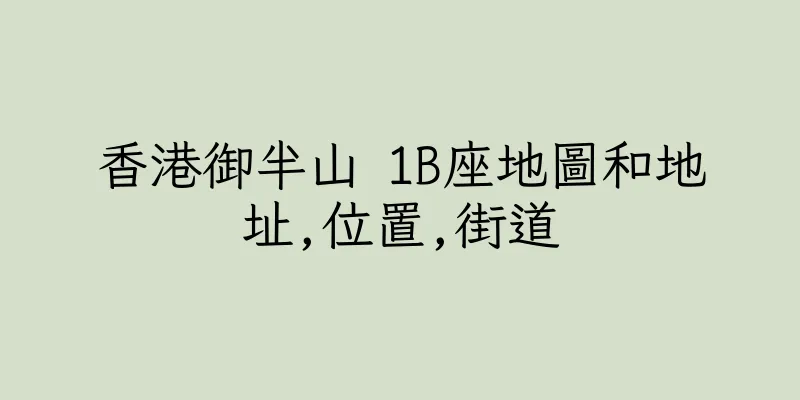 香港御半山 1B座地圖和地址,位置,街道