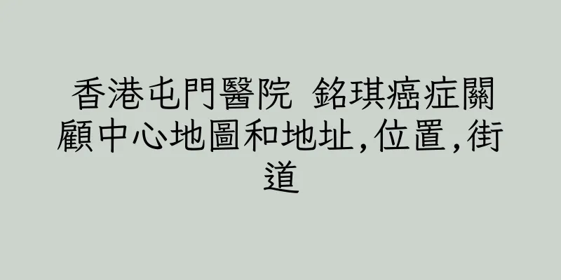 香港屯門醫院 銘琪癌症關顧中心地圖和地址,位置,街道