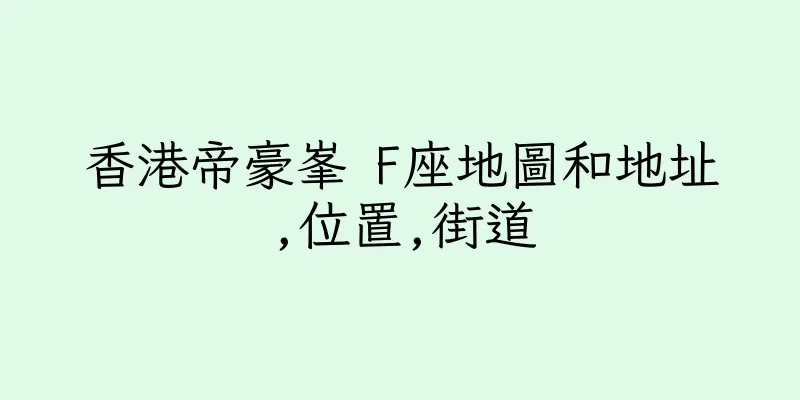 香港帝豪峯 F座地圖和地址,位置,街道