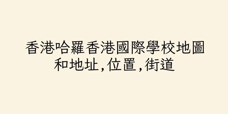 香港哈羅香港國際學校地圖和地址,位置,街道