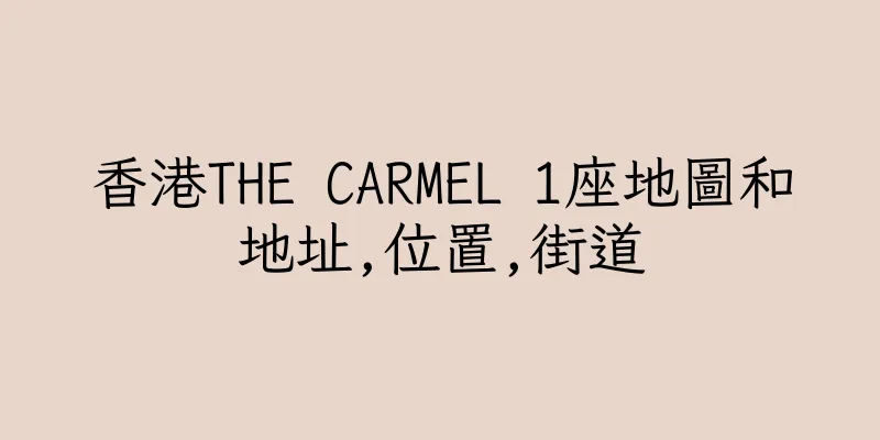 香港THE CARMEL 1座地圖和地址,位置,街道