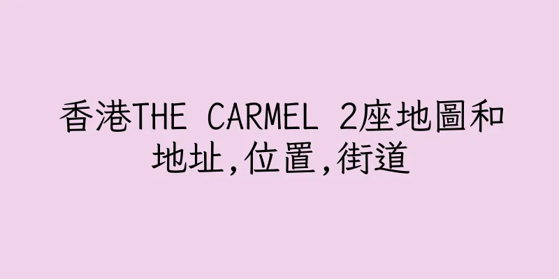 香港THE CARMEL 2座地圖和地址,位置,街道