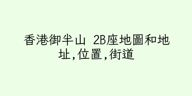 香港御半山 2B座地圖和地址,位置,街道