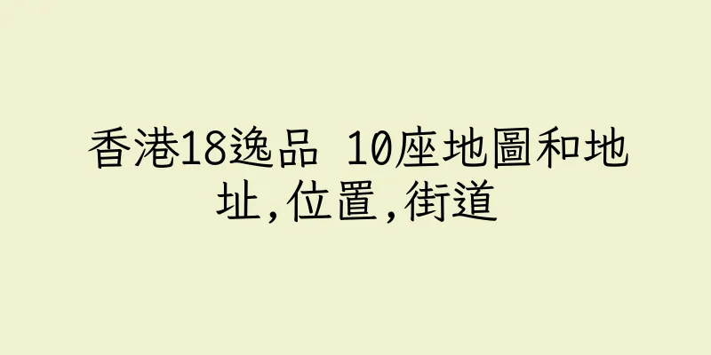 香港18逸品 10座地圖和地址,位置,街道
