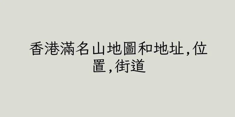 香港滿名山地圖和地址,位置,街道