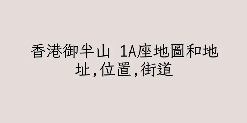 香港御半山 1A座地圖和地址,位置,街道