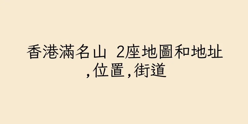 香港滿名山 2座地圖和地址,位置,街道