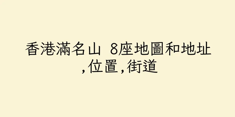 香港滿名山 8座地圖和地址,位置,街道