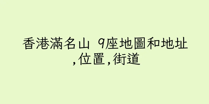 香港滿名山 9座地圖和地址,位置,街道