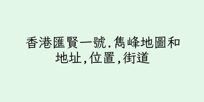 香港匯賢一號.雋峰地圖和地址,位置,街道