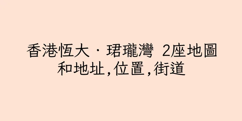 香港恆大．珺瓏灣 2座地圖和地址,位置,街道