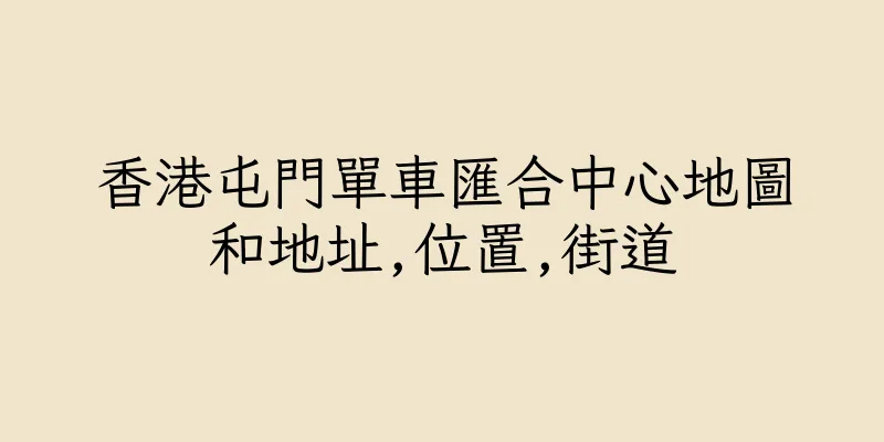 香港屯門單車匯合中心地圖和地址,位置,街道