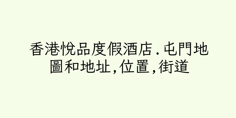 香港悅品度假酒店.屯門地圖和地址,位置,街道