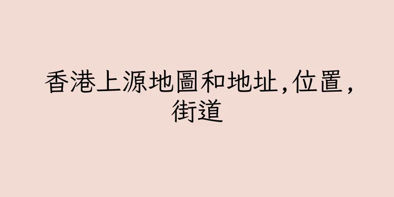 香港上源地圖和地址,位置,街道