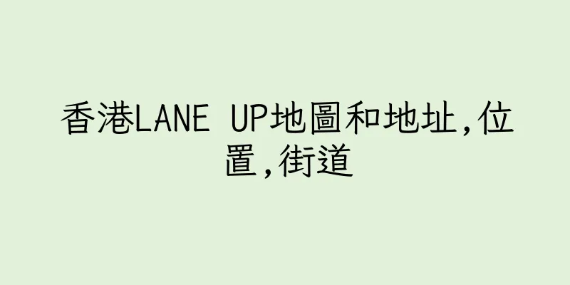香港LANE UP地圖和地址,位置,街道