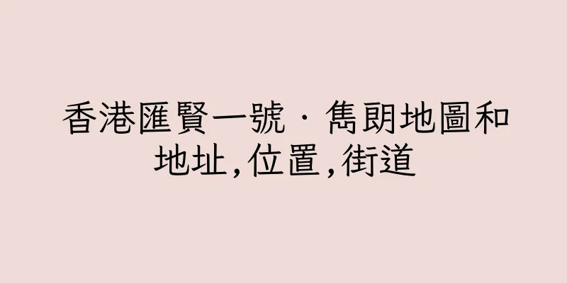 香港匯賢一號．雋朗地圖和地址,位置,街道