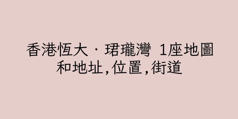 香港恆大．珺瓏灣 1座地圖和地址,位置,街道