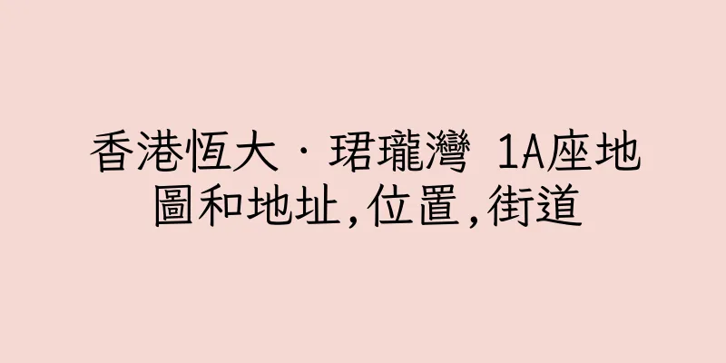 香港恆大．珺瓏灣 1A座地圖和地址,位置,街道