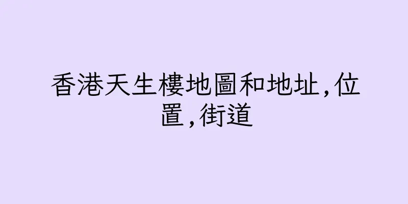 香港天生樓地圖和地址,位置,街道